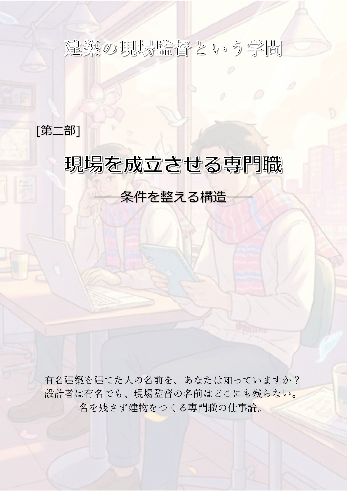 現場を成立させる専門職