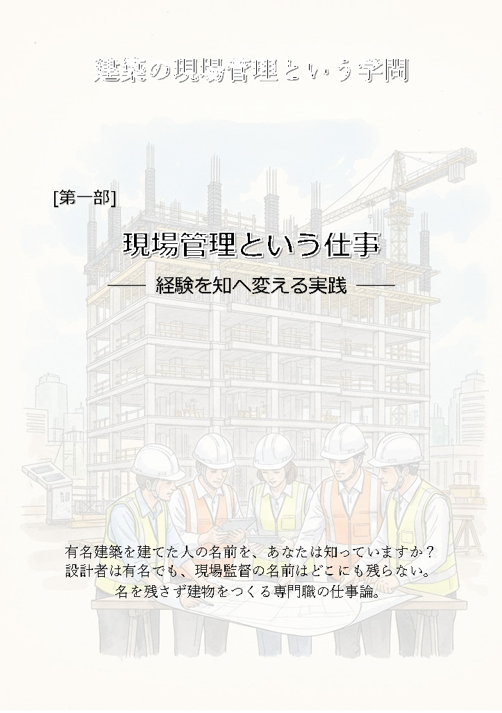 建築の現場監督という学問